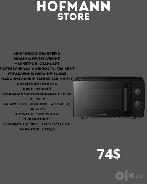 микроволновка HOFMANN