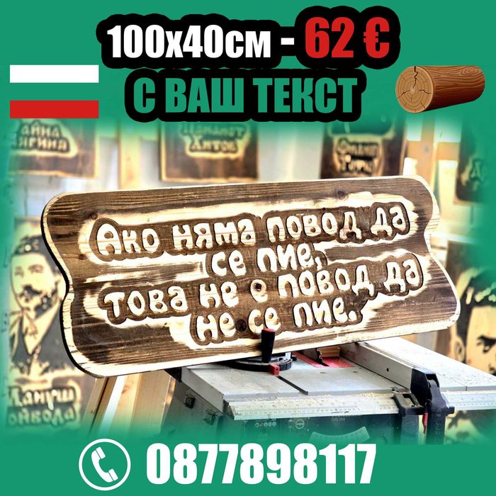 От производител. Най-ниски цени дървени табели.