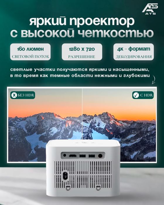 Проектор ATS 5G projector