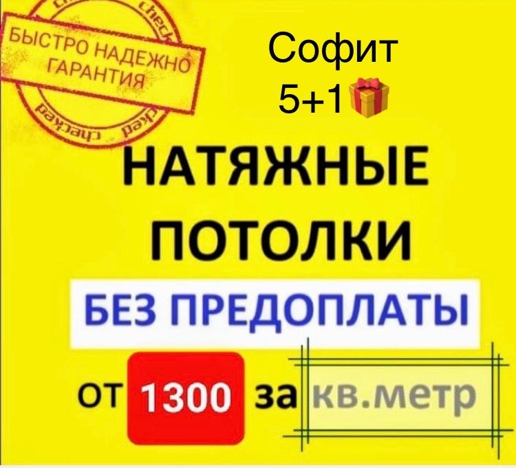 Натяжные потолки от 1300тг