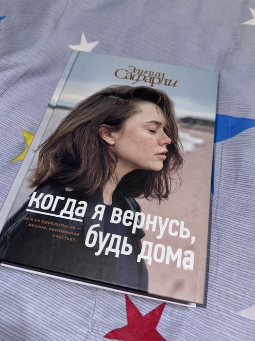 когда вернусь, будь дома