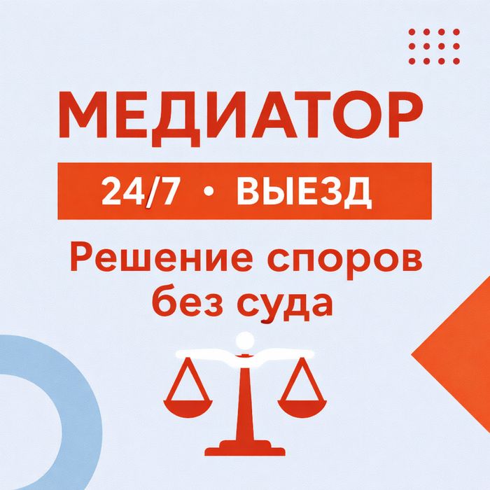 Медиатор-юрист Астана 24/7 выезд