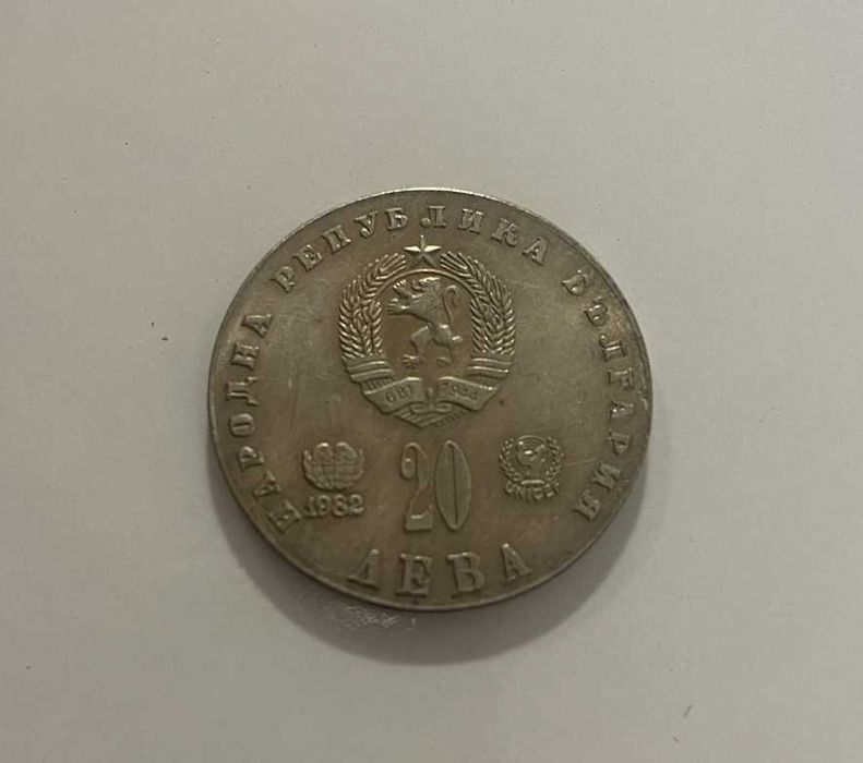 Копие на монета от 1982 година 20 лева Людмила Живкова