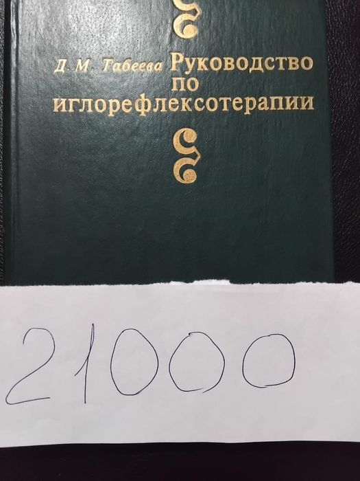 Иглотерапия Редкие  Книги