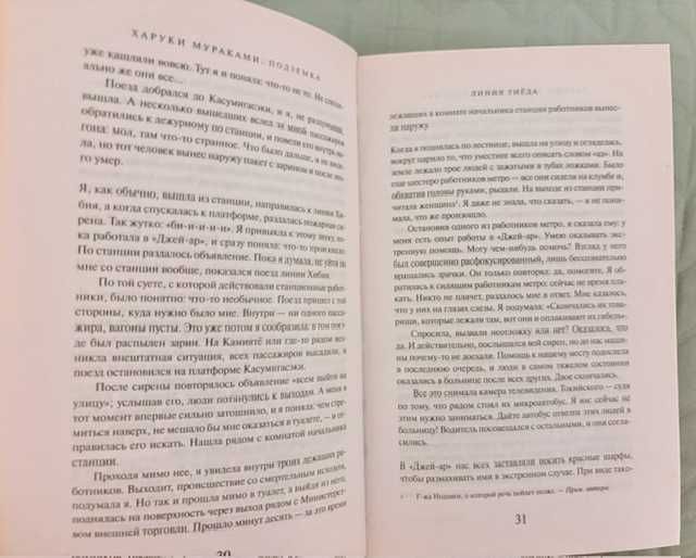 Книги на руски език Харуки Мураками "Подземка"