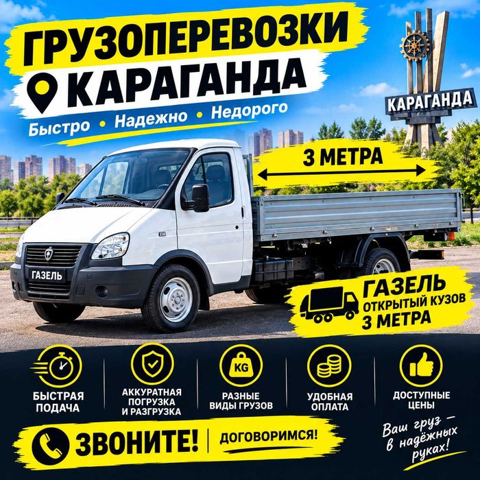 Грузоперевозки! ГАЗЕЛЬ открытый кузов 3 метра