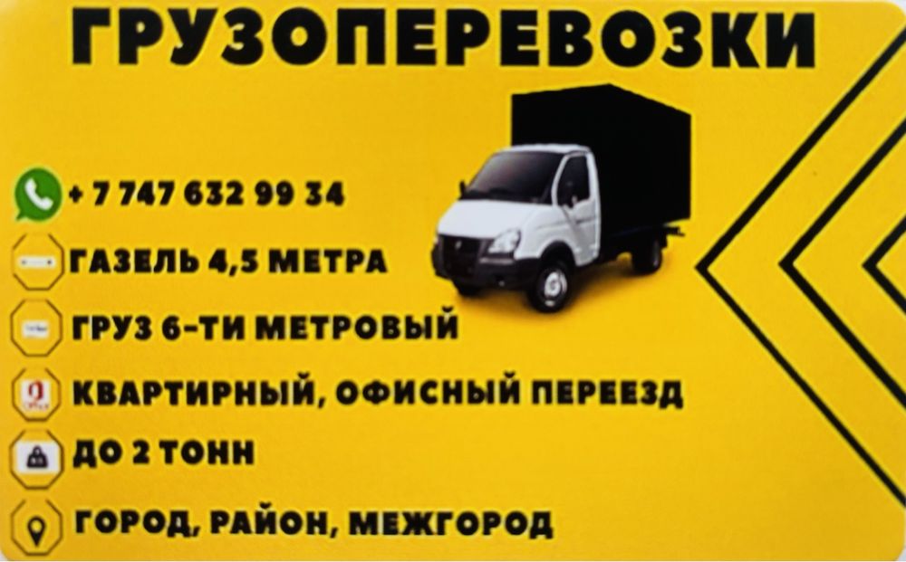 Газель Грузоперевозки Домашний Офисный Переезд Вывоз мусора