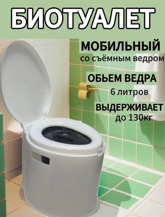 Био туалет унитаз