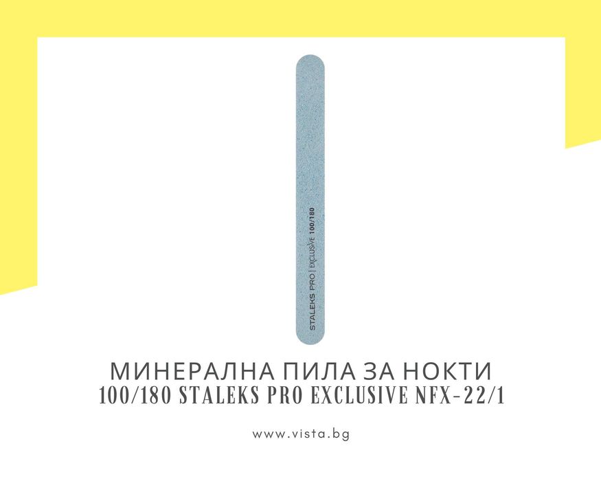 Минерална пила за нокти 100/180 грит Staleks Pro EXCLusive NFX-22/1