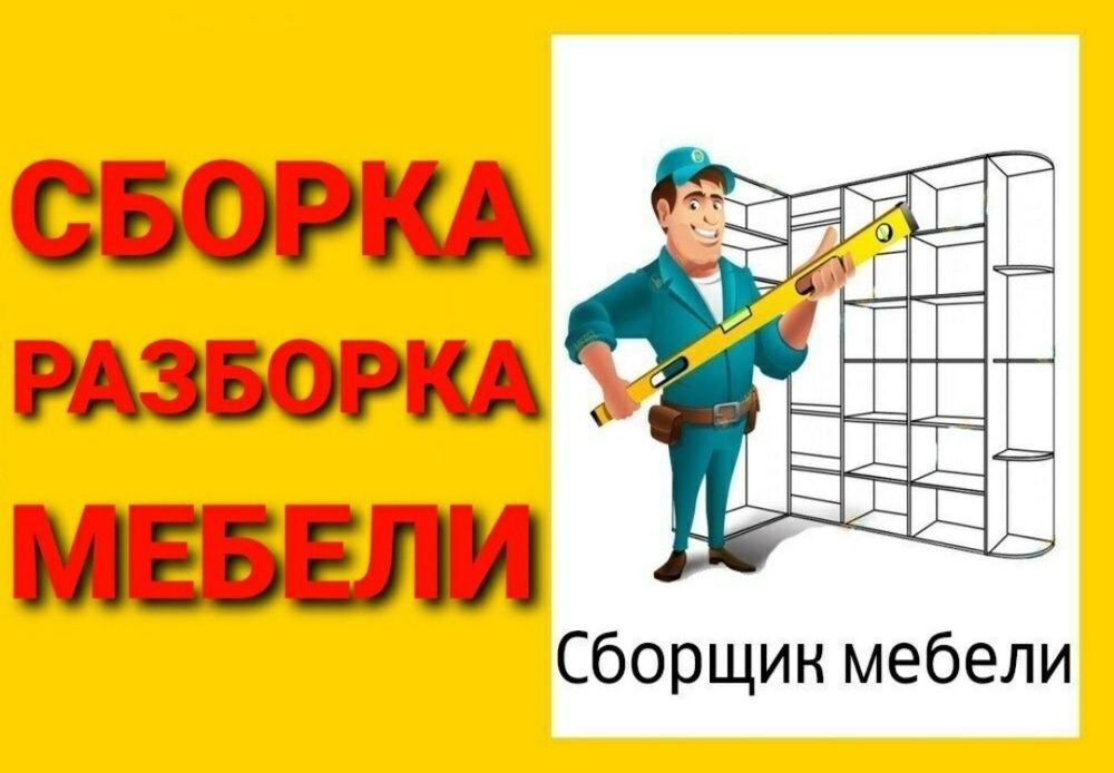 Сборка разборка ремонт установка перестановка мебели