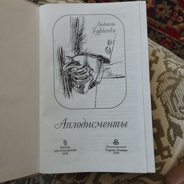 Книга Л Гурченко" Аплодисменты"