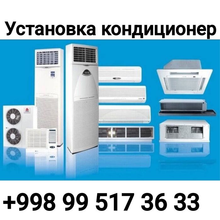 Установка кондиционер