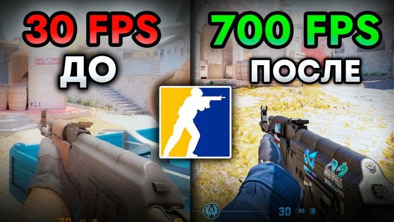 Повышаем ФПС в Cs2