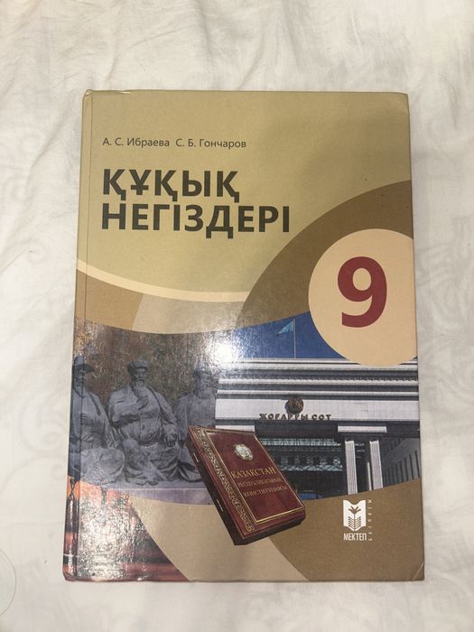 Құқық негіздері 9 сынып