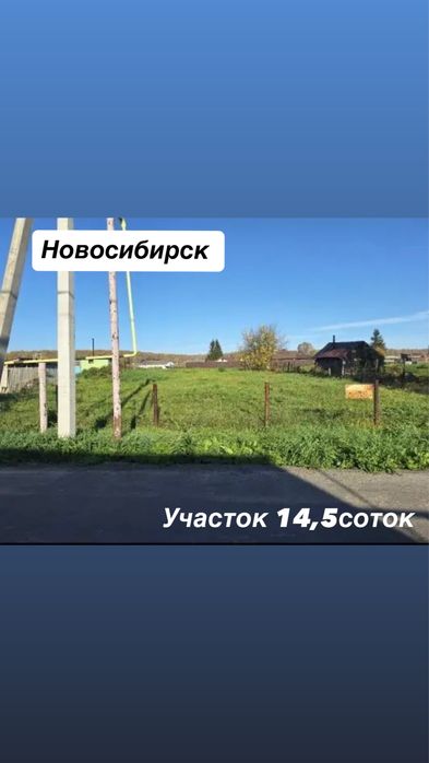 Участок в Новосибирске