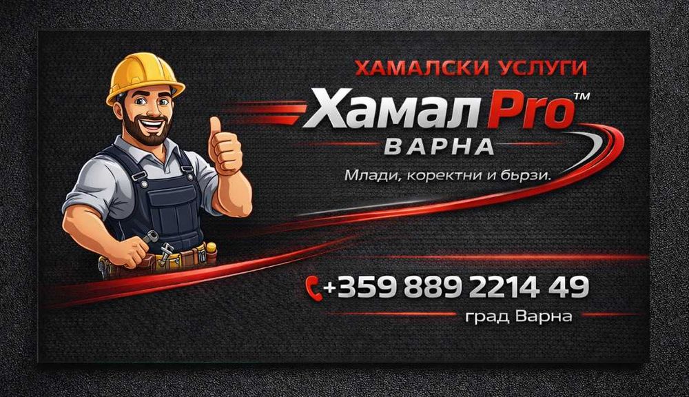 Хамалски услуги и транспорт от студенти - бързо,коректно и без стрес