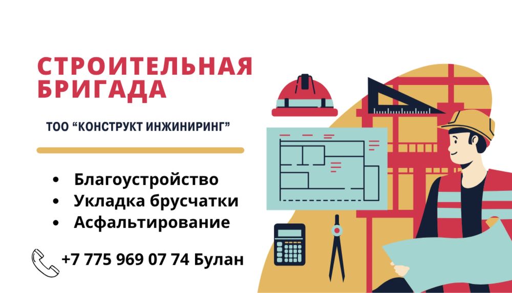 Строительная бригада