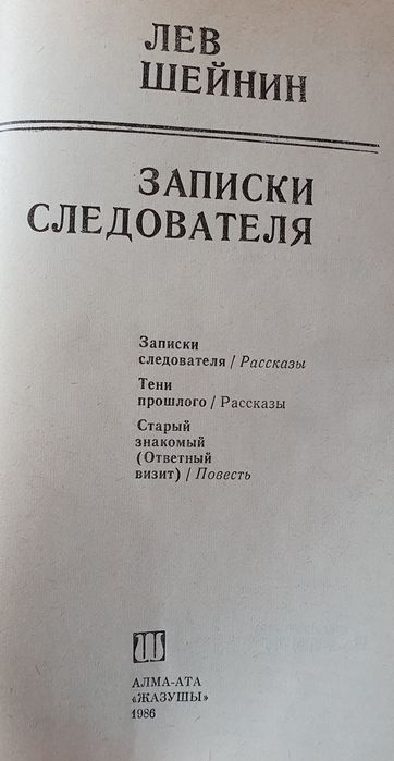 Книга Лев Шейнин Записки следователя