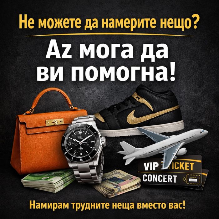 Не можете да намерите даден продукт? Помагам с откриването!