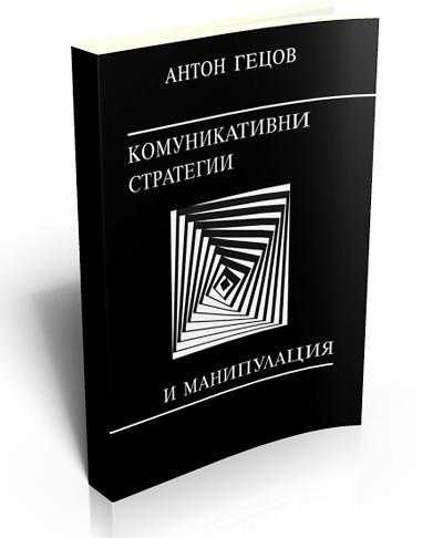Комуникативни стратегии и манипулация. Антон Гецов