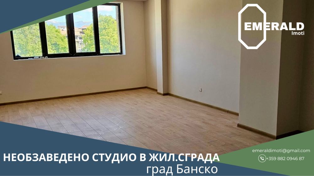 Необзаведено студио за продажба в жил. сграда с Акт 16 в Банско