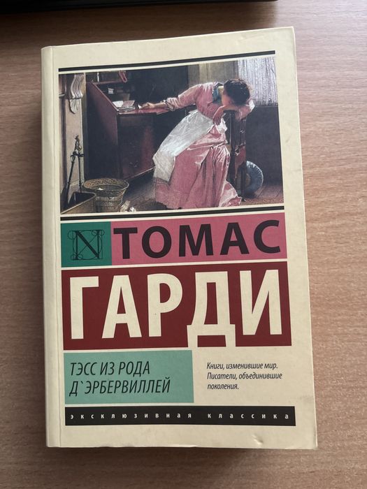 Тэсс из рода Д’эрбервиллей Томас Гарди
