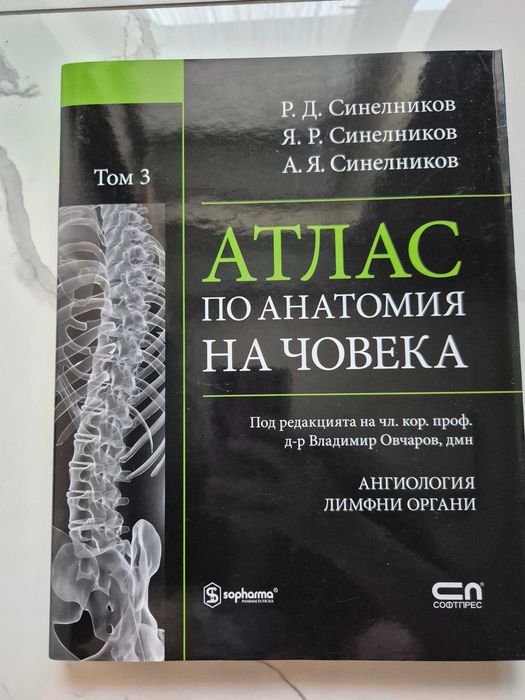 Нови! Колекция "Атлас по анатомия на човека" Р.Д. Синелников