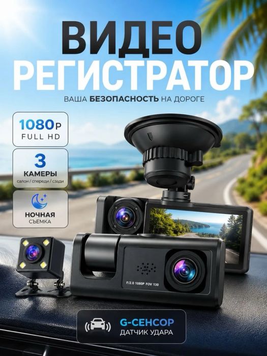 Videoregistrator 3 ta kamerali salon ichi, orqa va oldi kamerali