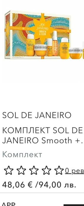 "Sol de janeiro"-лукс комплект