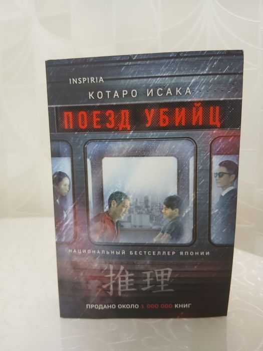 Книга поезд убийц