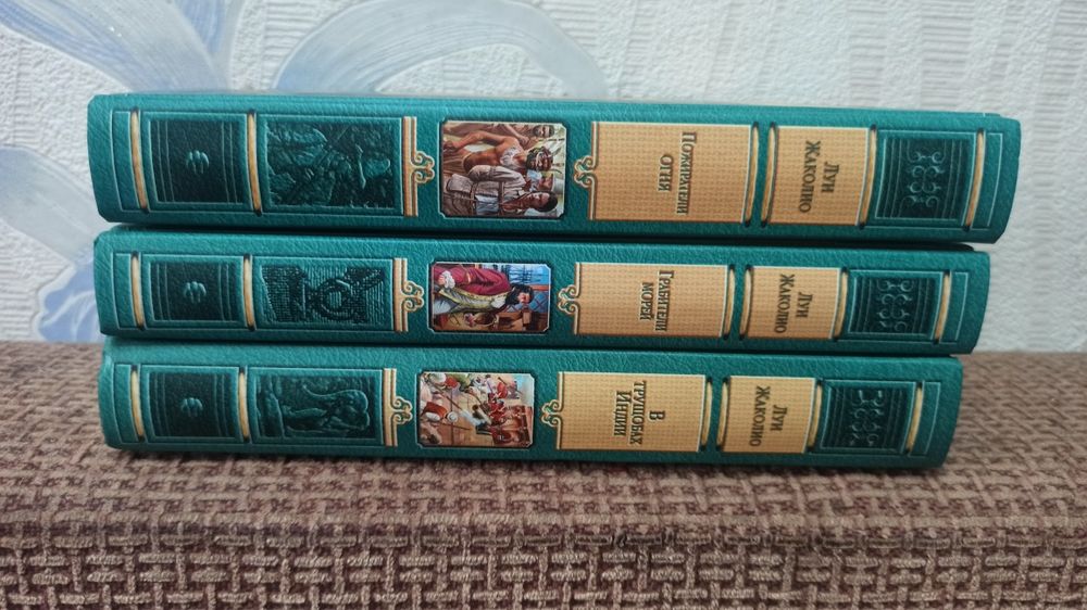 Книги Луи Жаколио