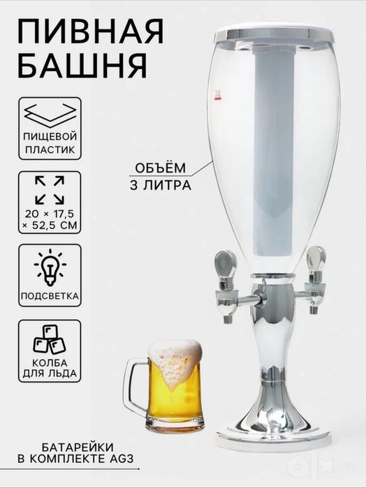 Пивная башня, диспенсер для напитков на 3 литра