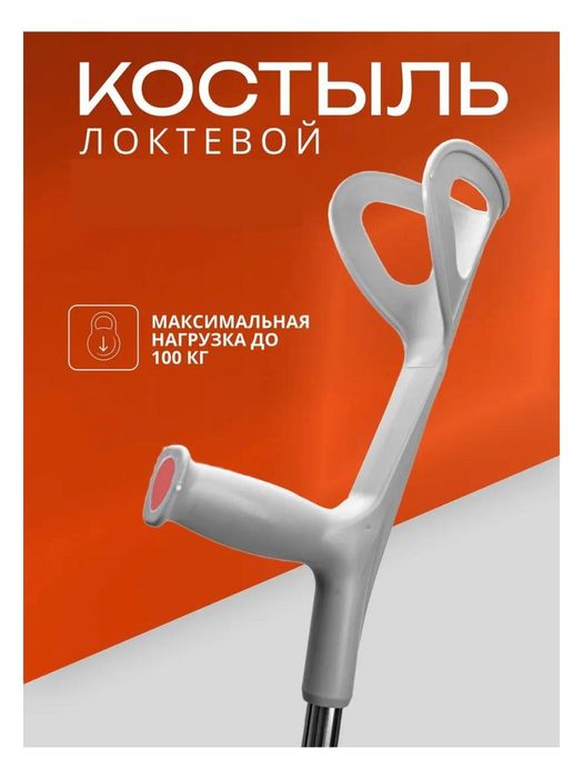 Костыль локтевой