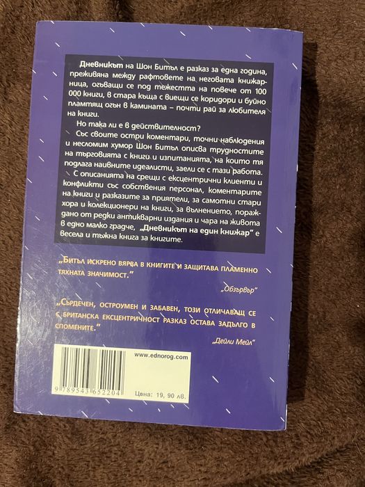 Дневникът на един книжар - книга - Шон Битъл