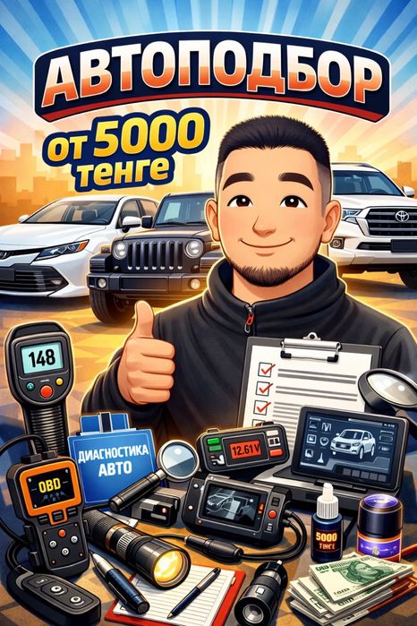 Автоподбор/Автоэксперт/Диогностика.