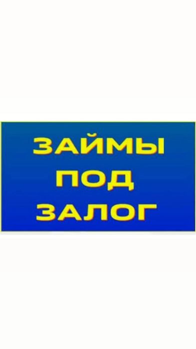 Займ под залог недвижимости