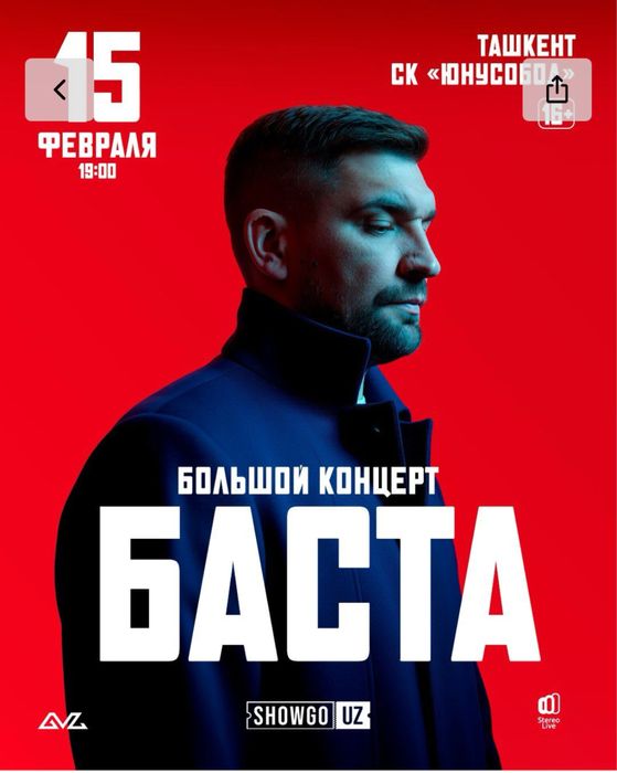 БАСТА (15 февраля)