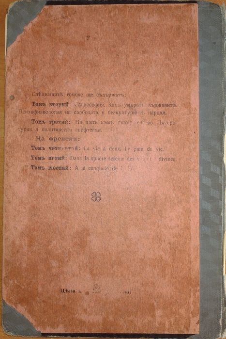 Първо издание! Съчинения. Том първи - Стоян Михайловски, 1918г.