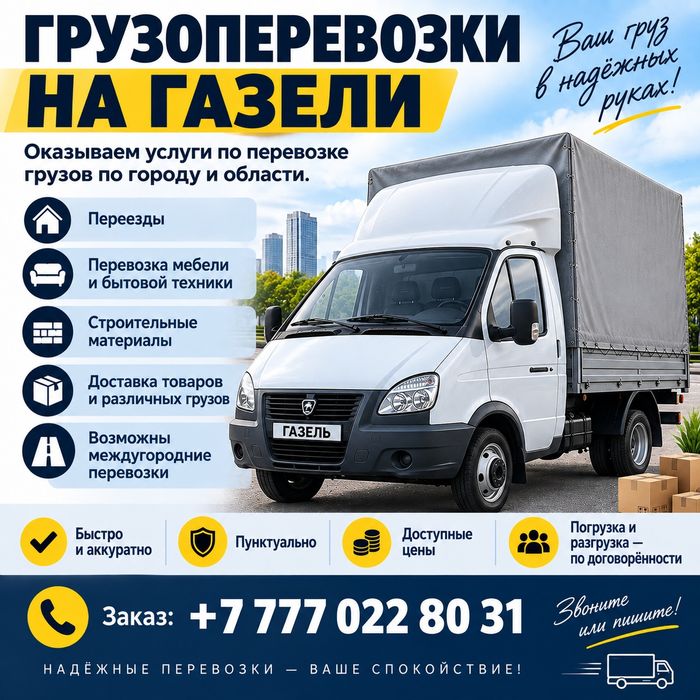 Грузоперевозки на газели