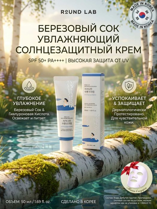 Quyoshdan himoyalovchi krem RoundLab Sunscreen SPF50+ PA 50ml