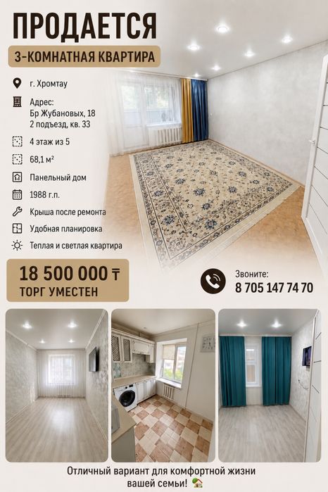 Продам 3х Комнатную квартиру Бр Жуб 18