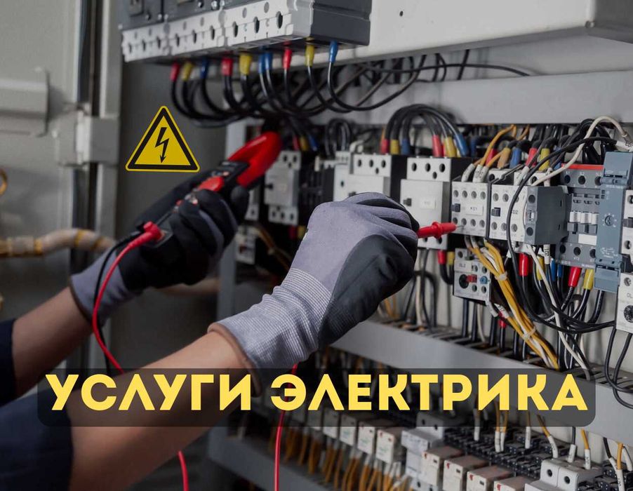 Услуги электрика
