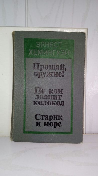 Хемингуэй. 2 тома. 1966г