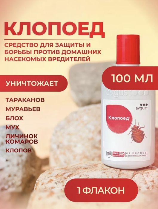 Клопоед  супер эффект. средство от насекомых клопов блох муравьев тара