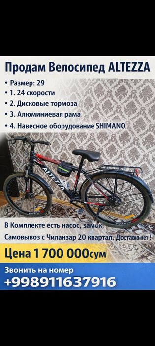 Продам велосипед ALTEZZA 29 размер. Мало пользовались