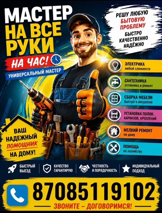 Мастер на все руки.*мастер на час*универсал.