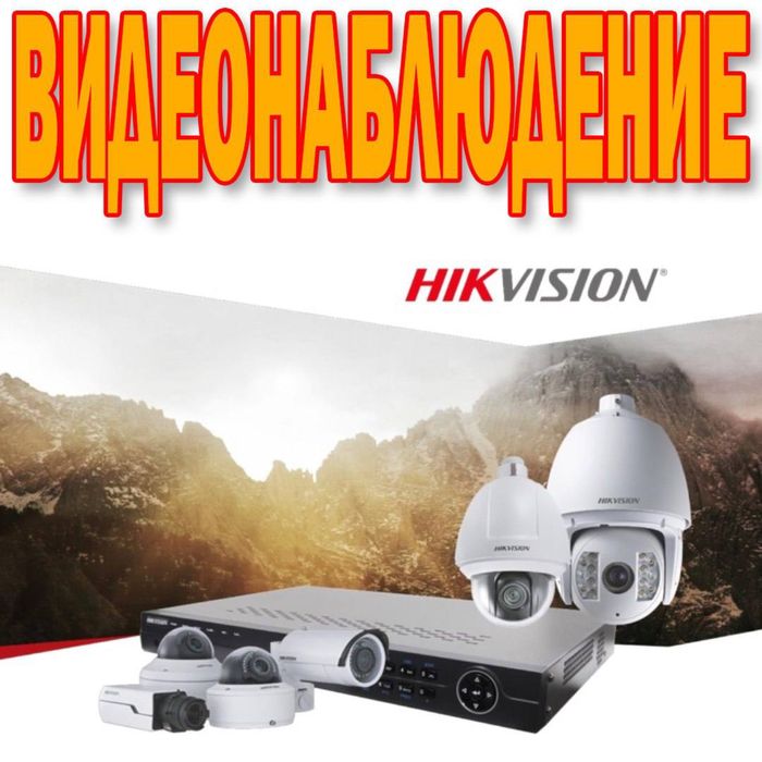 Видео наблюдения HIKVISION со скидкой 20% на всю продукцию