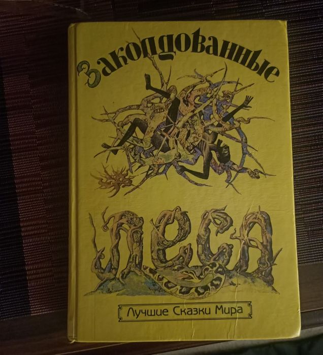 Заколдованные леса