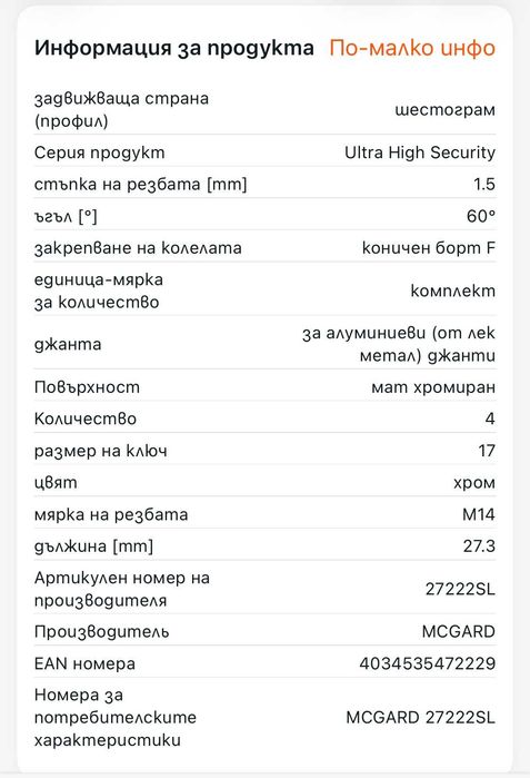 Секретни болтове MCGARD - Ultra High Security