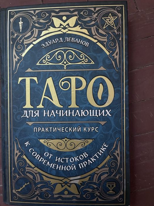 Продам книгу гадание таро